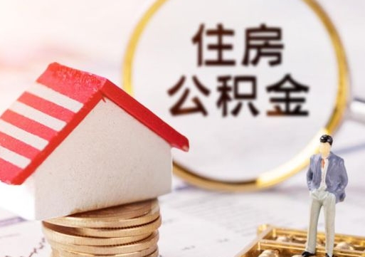 高安2024南昌住房公积金提取新规（高安南昌住房公积金提取政策）