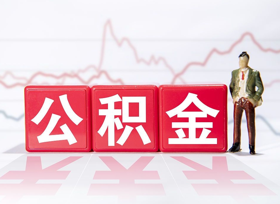 高安南京离职在职公积金代提取（高安南京离职在职公积金代提取多久到账）