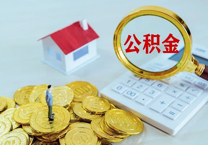 高安南京离职公积金怎么提取（高安南京离职公积金提取代办）
